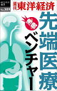 OD＞先端医療ベンチャー （週刊東洋経済eビジネス新書） 週刊東洋経済編集部