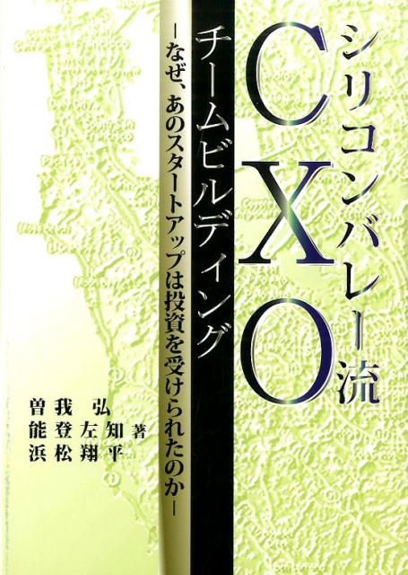 シリコンバレー流CXOチームビルディング なぜ、あのスタートアップは投資を受けられたのか [ 曽我弘 ]