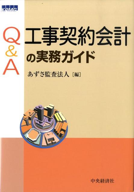 Q＆A工事契約会計の実務ガイド