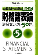 財務諸表論演習セレクト50題第5版