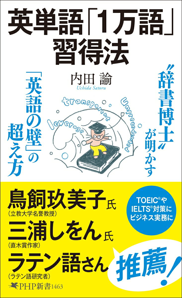 英単語「1万語」習得法