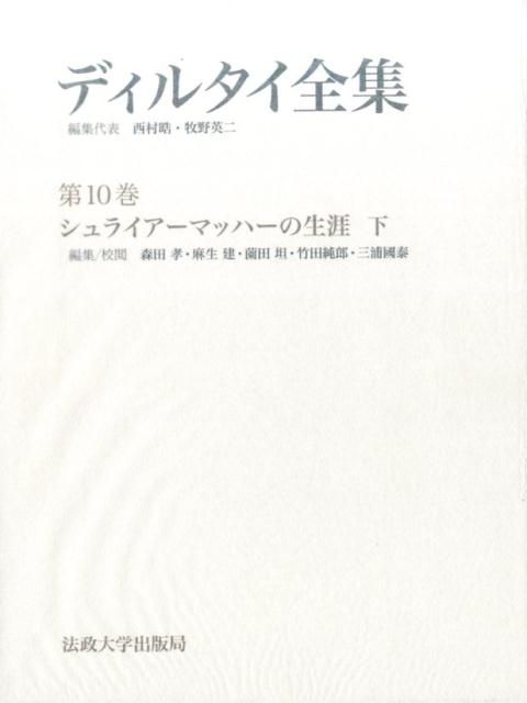 シュライアーマッハーの生涯　下