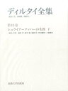 ディルタイ全集　第10巻 ヴィルヘルム・ディルタイ 森田 孝 法政大学出版局シュライアーマッハーノショウガイ ディルタイ ヴィルヘルム モリタ タカシ 発行年月：2016年11月25日 予約締切日：2016年11月24日 ページ数：1260p サイズ：全集・双書 ISBN：9784588121104 森田孝（モリタタカシ） 1929ー2007年。京都大学大学院修了。大阪大学名誉教授。教育学専攻 麻生建（アソウケン） 1941ー2008年。東京大学大学院人文科学研究科博士課程修了。東京大学名誉教授。哲学専攻 薗田坦（ソノダタン） 1936ー2016年。京都大学大学院博士課程修了。京都大学名誉教授。哲学・宗教学専攻 竹田純郎（タケダスミオ） 1945年生。東北大学大学院文学研究科博士課程中退。金城学院大学名誉教授。哲学専攻 三浦國泰（ミウラクニヤス） 1948年生。北海道大学大学院博士課程単位取得退学。成蹊大学名誉教授。ドイツ文学・文芸理論専攻（本データはこの書籍が刊行された当時に掲載されていたものです） 第1部　哲学としてのシュライアーマッハーの体系（体系の発展史的、精神史的前提／哲学としての体系の遂行）／第2部　神学としてのシュライアーマッハーの体系（キリスト教の歴史におけるシュライアーマッハーの立場　ほか）／第3部　過去のプロテスタント解釈学と対決するシュライアーマッハーの解釈学の体系（シュライアーマッハー以前の解釈学／解釈学成立後のシュライアーマッハーの解釈学／シュライアーマッハーの解釈学とそれ以前の体系との比較） 上巻の伝記研究に続く、弁証法、倫理学、国家論、美学、自然学、心理学の諸領域を包括する哲学体系、プロテスタント神学・解釈学の伝統を革新する宗教論の試み。 本 人文・思想・社会 哲学・思想 西洋哲学