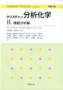 クリスチャン分析化学　原書7版　2.機器分析編