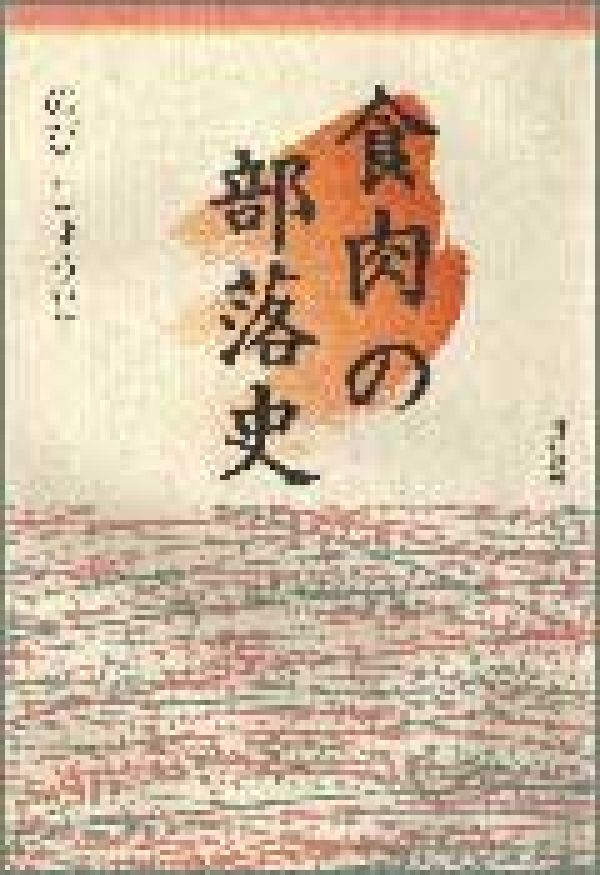 食肉の部落史