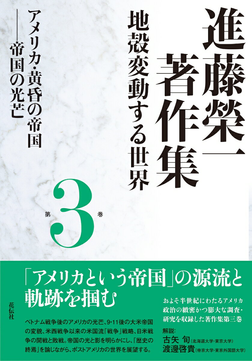 進藤榮一著作集〈地殻変動する世界〉第3巻 アメリカ・黄昏の帝国