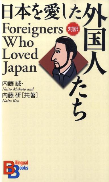日本を愛した外国人たち