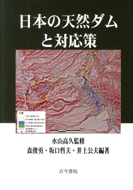 日本の天然ダムと対応策 [ 森俊勇 ]