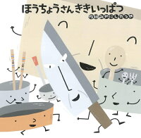 ほうちょうさんききいっぱつ