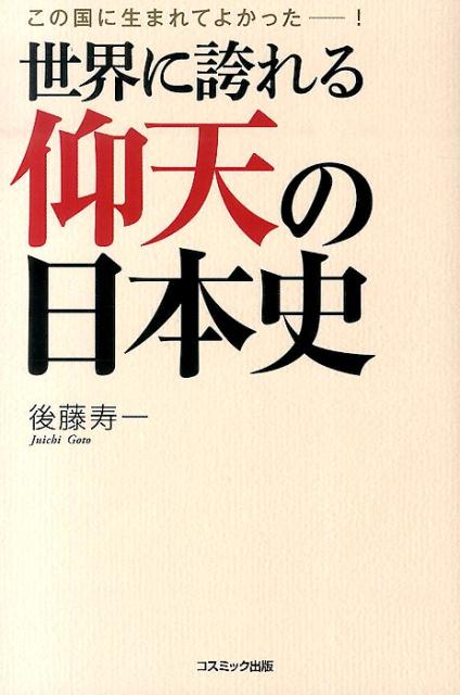 世界に誇れる仰天の日本史