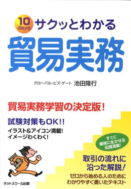 サクッとわかる貿易実務