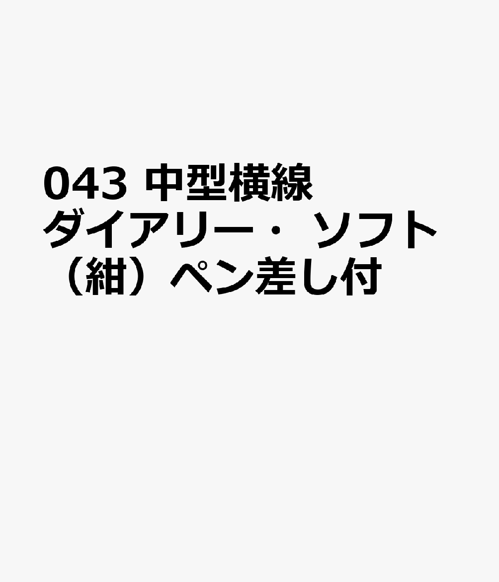 博文館新社043 チュウガタ ヨコセン ダイアリー ソフト コン ペンザシツキ 発行年月：2026年09月 予約締切日：2026年08月25日 サイズ：単行本 ISBN：9784781551104 本 カレンダー・手帳・家計簿 手帳
