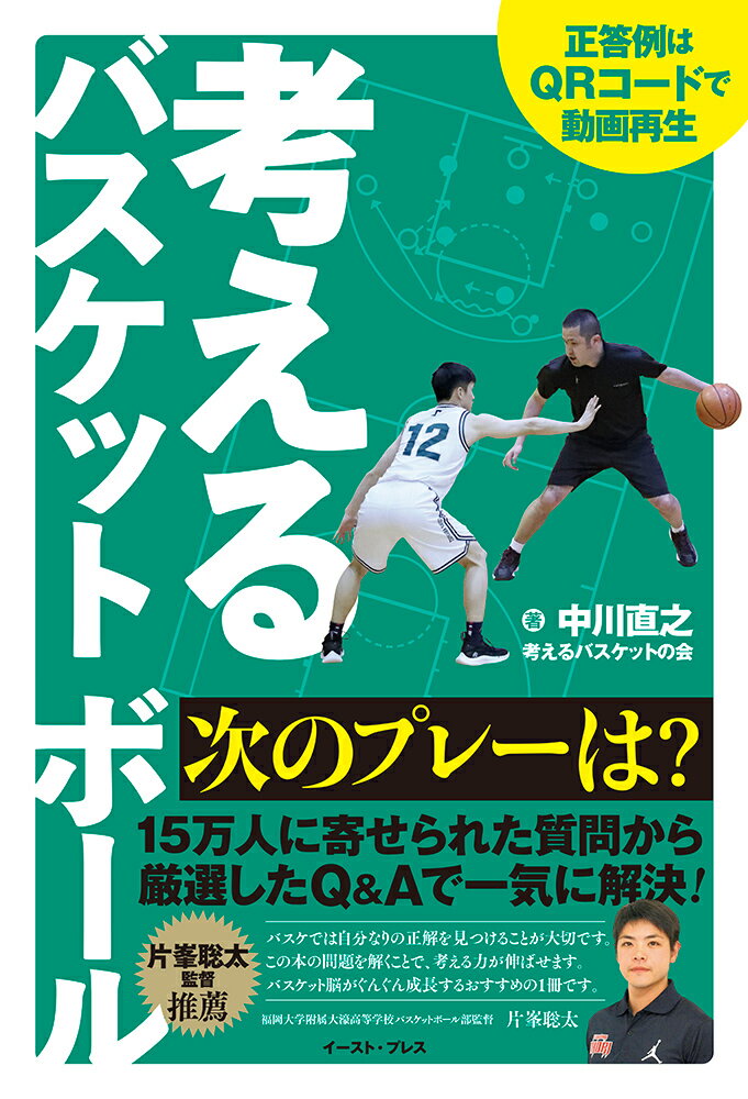 中川直之 イースト・プレスカンガエルバスケットボール　ツギノプレーハ ナカガワナオユキ 発行年月：2022年08月16日 予約締切日：2022年06月06日 ページ数：160p サイズ：単行本 ISBN：9784781621104 中川直之（ナカガワナオユキ） 1982年生まれ、山口県下関市出身。小学校4年時よりバスケットボールを始める。山口県立豊浦高校卒業後、専修大学に進学。大学時代は主要4大タイトルを制覇する（新人戦、春季トーナメント、秋季リーグ戦、全日本大学選手権）。実業団時代を含め10度の日本一を達成するなかで培った「バスケットスキル」に「メンタルコーチング」を融合させた独自の指導スタイルを確立。超実戦的ノウハウを紹介する会員制オンラインコミュニティ「考えるバスケットの会」を立ち上げ、全国各地でのクリニックやYouTube配信を行っている（本データはこの書籍が刊行された当時に掲載されていたものです） 1　個のオフェンス（ディナイで守られてしまいよい形でボールをもらえません。どうすれば打開できるでしょうか？／ディフェンスが下がって守り、1対1を仕掛けてもコースに入られてしまう場合、どのような打開策があるでしょうか？／方向づけしてミドルライン側を厚く守ってくるディフェンスに対して、どのような攻め方ができるでしょうか？　ほか）／2　チームオフェンス（相手のカバーディフェンスに阻まれてしまい、ドリブルで割って入れません。このような展開にならないためにはどうしたらいいでしょうか？チームで仕掛けていくときに単調な1対1になってしまい打開できません。どのようにすれば解決できるでしょうか？／オールコートプレスで相手のトラップにかかり上手くボールが運べません。どうすれば打開できるでしょうか？　ほか）／3　個とチームのディフェンス（1対1で守り切れずに抜かれてしまうとき、どんなことに気をつけたらいいでしょうか？／強烈なインサイドのオフェンスに好き勝手にプレーされてしまう場合、どのように封じればいいでしょうか？／相手チームの切り替えが早くて止めることができません。速攻のときにディフェンスが心がけることはなんでしょうか？　ほか） 「できなかったことをできるに変換する」厳選した実戦問題を収録！ 本 ホビー・スポーツ・美術 スポーツ バスケットボール