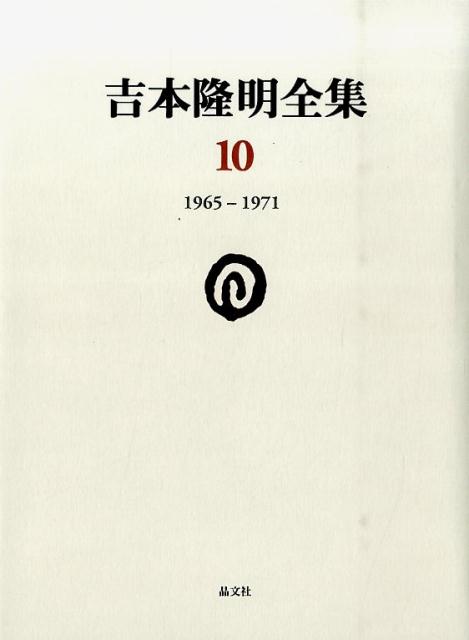 「言語にとって美とはなにか」から派生した二つの原理的な考察『共同幻想論』『心的現象論序説』と、同時期に書かれた高村光太郎論を収録する。