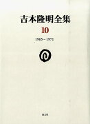 吉本隆明全集〈10〉　1965-1971