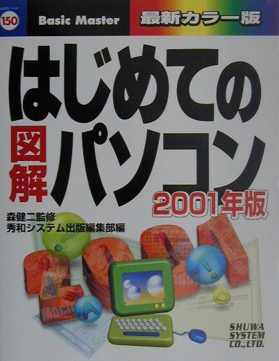 はじめての図解パソコン（2001年版）