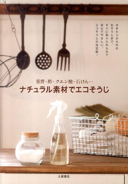 ナチュラル素材でエコそうじ