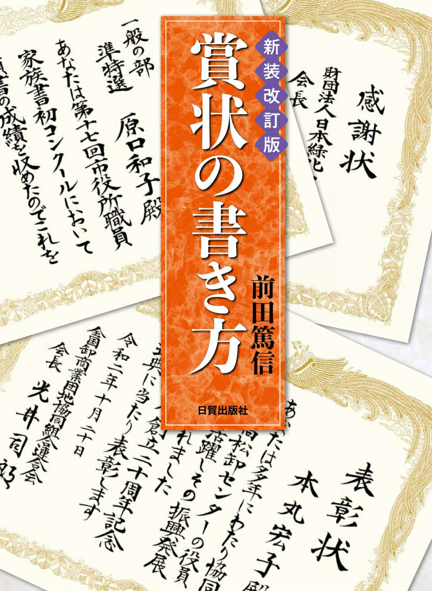 豊富な実例と文例、格調高い毛筆文字、具体的な書き方。ロングセラー。著者は長年農林省（農林水産省の前身）に勤務し、２１年にわたり、大臣名の賞状など数万枚を揮毫。本書は賞状の書き方の原則、割り付けの原則、賞状の範例（手本）、名入れの要領、細楷の技法、賞状の作例、文例、さらに祝辞、胸章、式次第の書き方にいたるまで、詳しく解説いたしました。