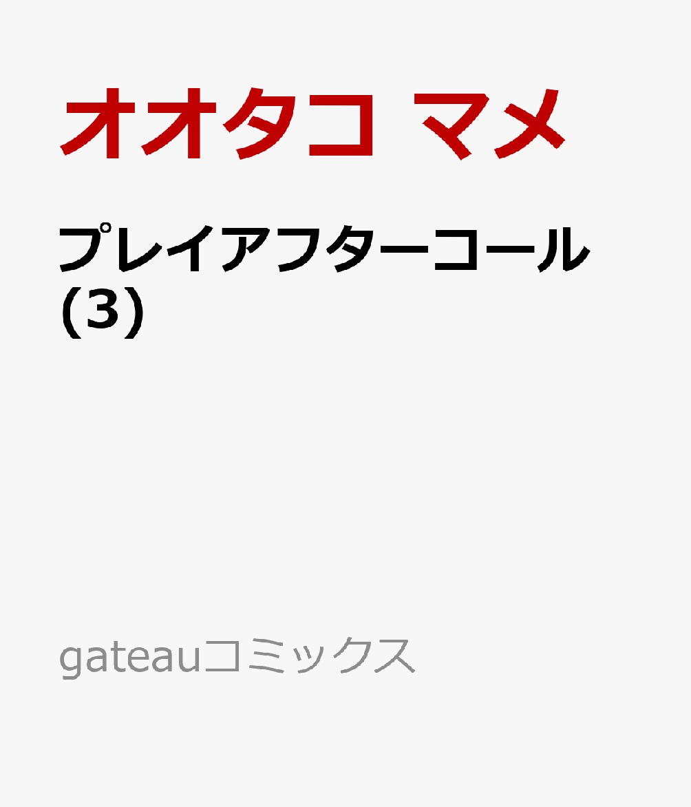 プレイアフターコール 3巻