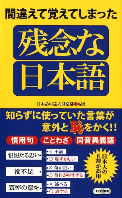 間違えて覚えてしまった残念な日本語