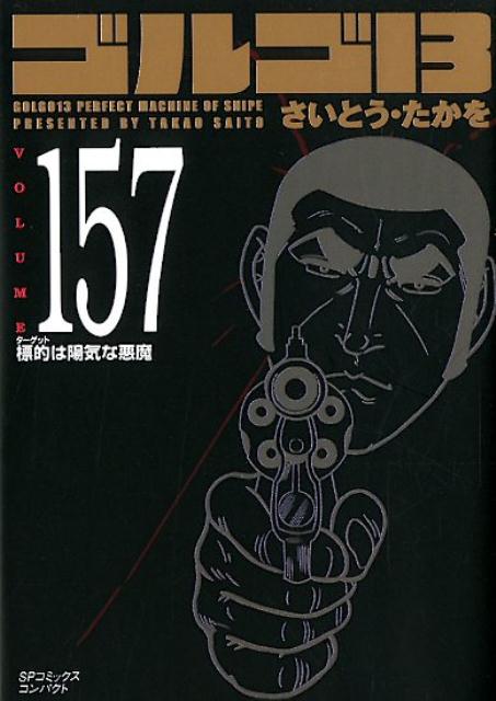 ゴルゴ13（157） 標的は陽気な悪魔 （SPコミックスコンパクト） 