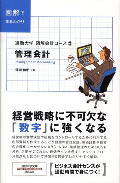 経営者が意思決定や組織をコントロールするために利用する内部資料を作成することが目的の管理会計。原価計算や経営の合理化に欠かせないＡＢＣ・ＡＢＭ、業績管理のためのＣＶＰ分析、企業がつぶれない最低ラインを示すキャッシュフロー分岐点などについて見開き＆図表でわかりやすく解説。