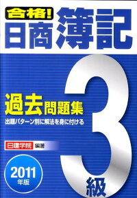 合格！日商簿記3級過去問題集（2011年版） [ 日建学院 ]