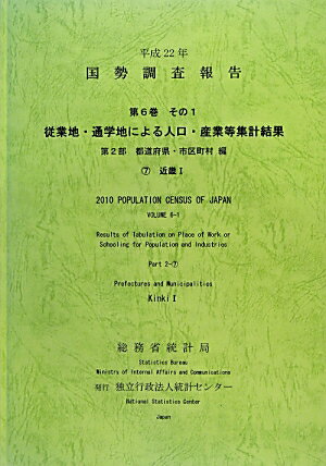 国勢調査報告（平成22年　第6巻　その1　第）