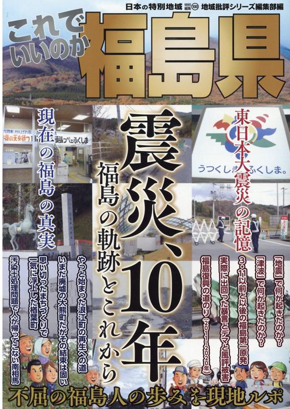 日本の特別地域 特別編集 これでいいのか福島県