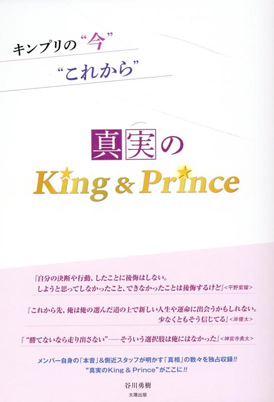 真実のKing＆Prince