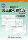 新編　電気設備工事　施工図の書き方　改訂第3版 （現