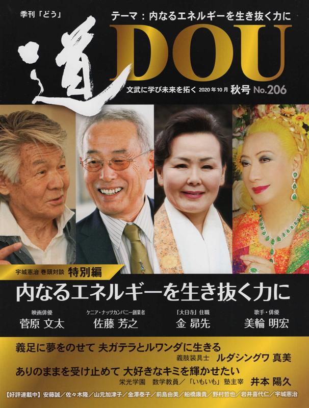 季刊［道］（No．206（2020年10月）