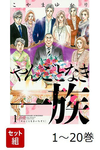 【全巻】 やんごとなき一族 1-20巻セット