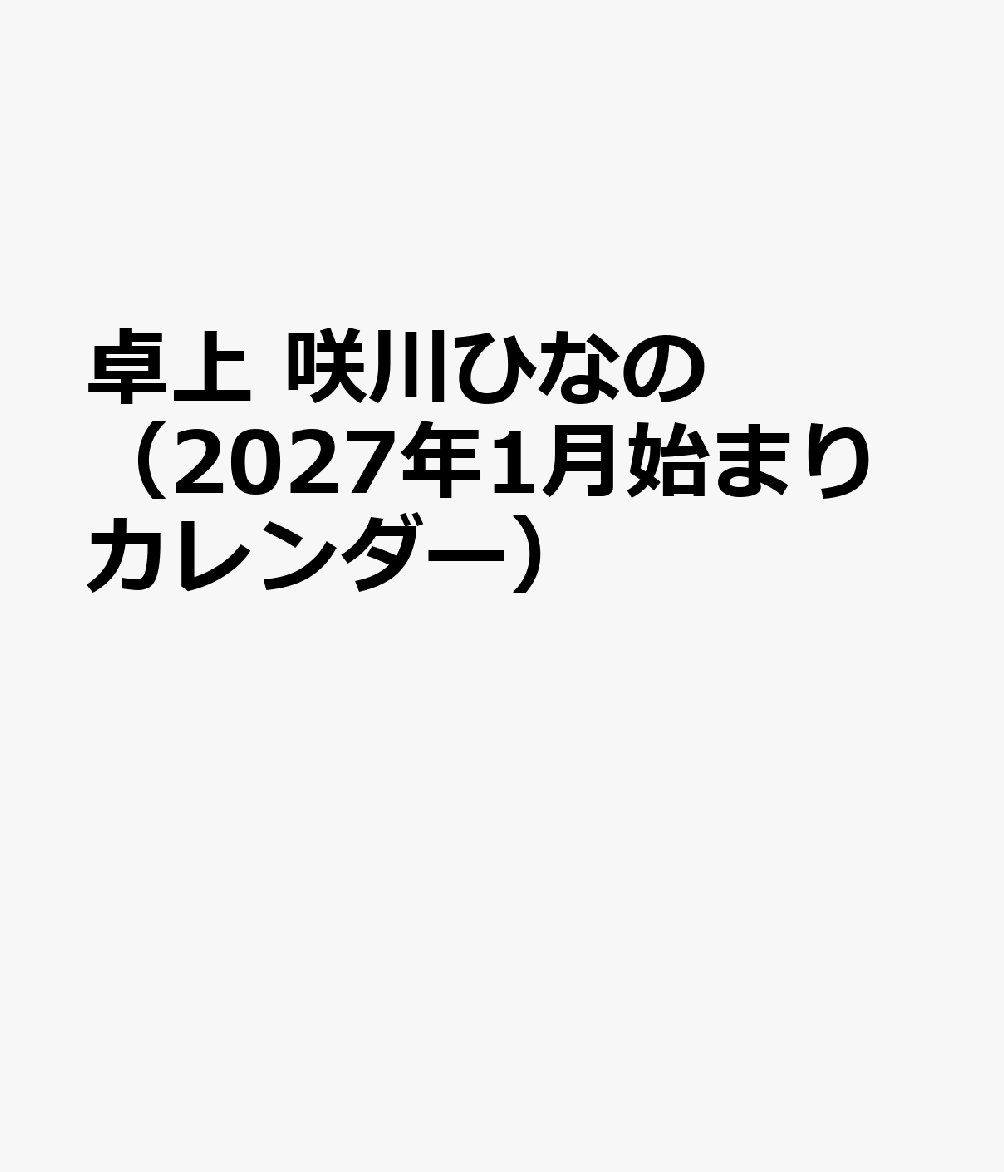 卓上 咲川ひなの（2027年1月始まりカレンダー）