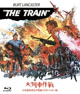 大列車作戦ー日本語吹替音声収録 HD リマスター版ー【Blu-ray】 [ ジョン・フランケンハイマー ]