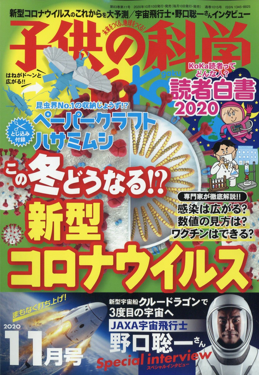 子供の科学 2020年 11月号 [雑誌]