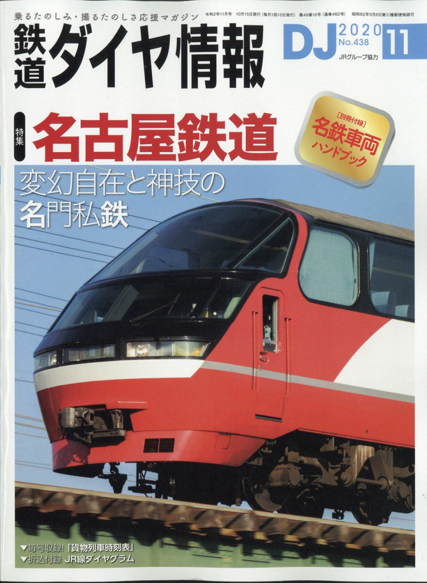 鉄道ダイヤ情報 2020年 11月号 [雑誌]