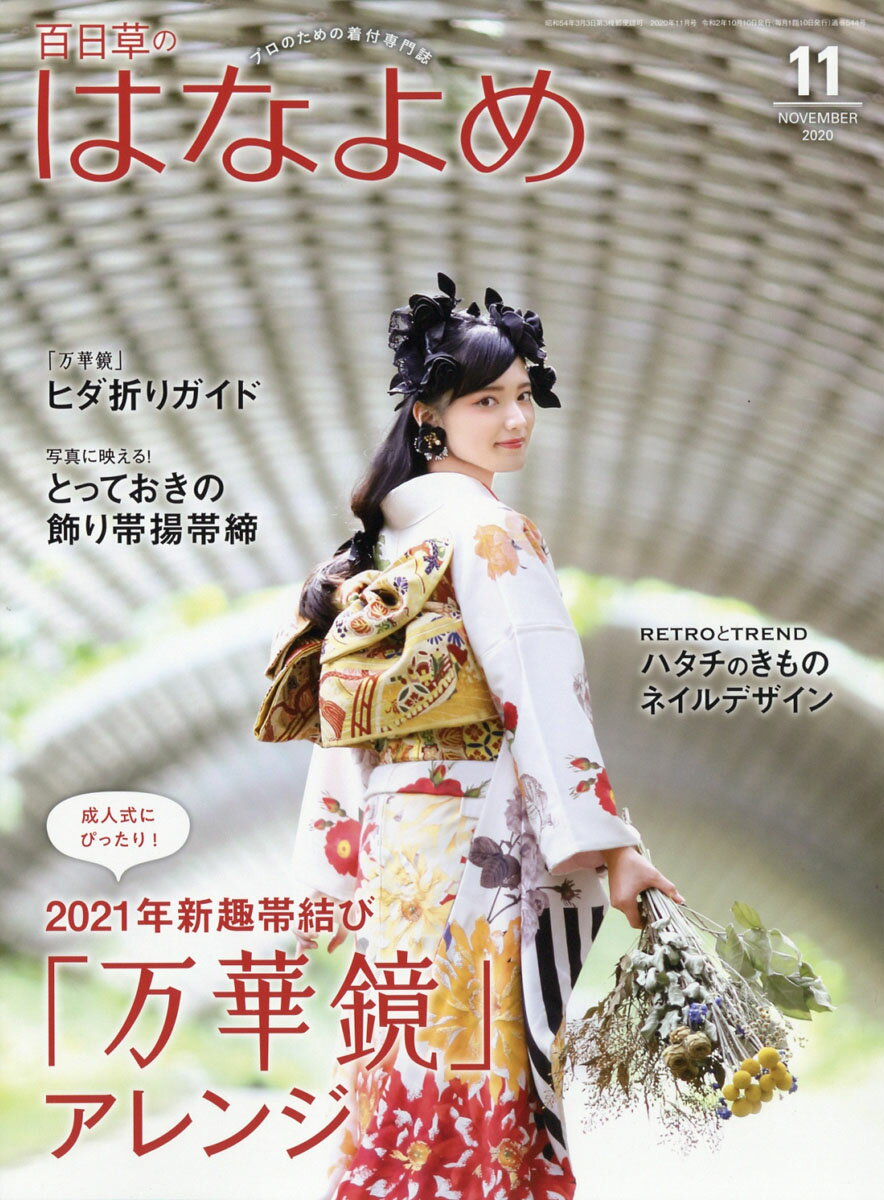 百日草のはなよめ 2020年 11月号 [雑誌]