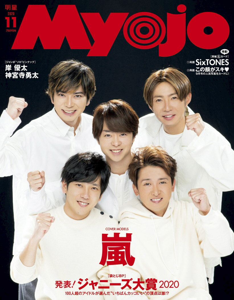 嵐 表紙 Myojo ミョウジョウ 年 11月号 雑誌 ジャニーズ関連情報 楽天ブログ 嵐 表紙 Myojo ミョウジョウ 年 11月号 雑誌 ジャニーズ関連情報 楽天ブログ