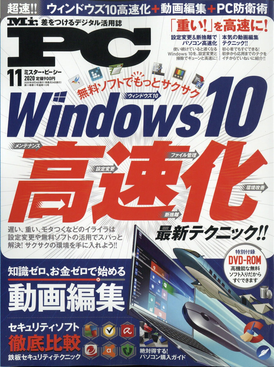 Mr.PC (ミスターピーシー) 2020年 11月号 [雑誌]