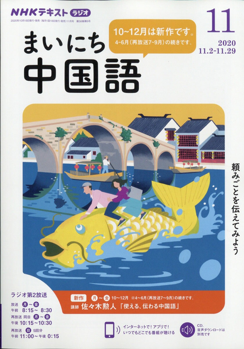 NHK ラジオ まいにち中国語 2020年 11月号 [雑誌]