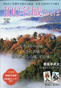 旅行読売増刊 100名城さんぽ 2020年 11月号 [雑誌]