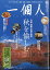 一個人 (いっこじん) 2020年 11月号 [雑誌]