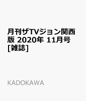 月刊ザTVジョン関西版 2020年 11月号 [雑誌]