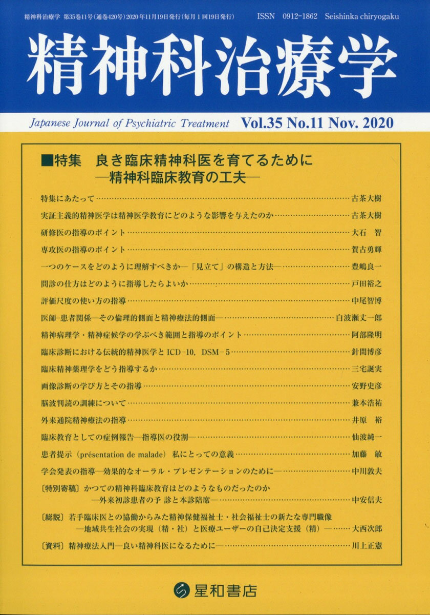精神科治療学 35巻11号〈特集〉良き臨床精神科医を育てるためにー精神科臨床教育の工夫ー[雑誌]