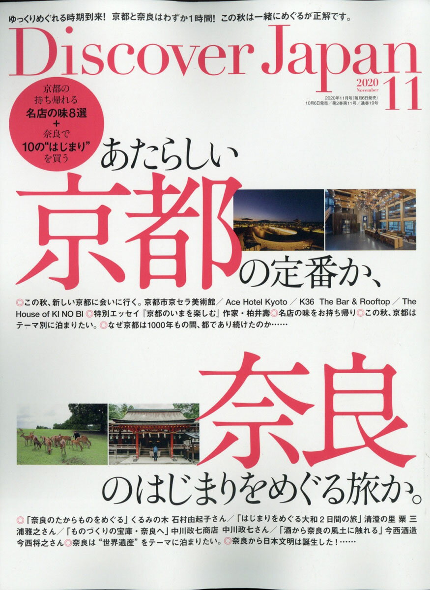 Discover Japan (ディスカバー・ジャパン) 2020年 11月号 [雑誌]