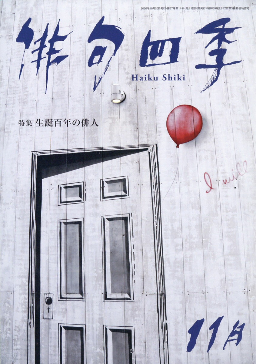 俳句四季 2020年 11月号 [雑誌]