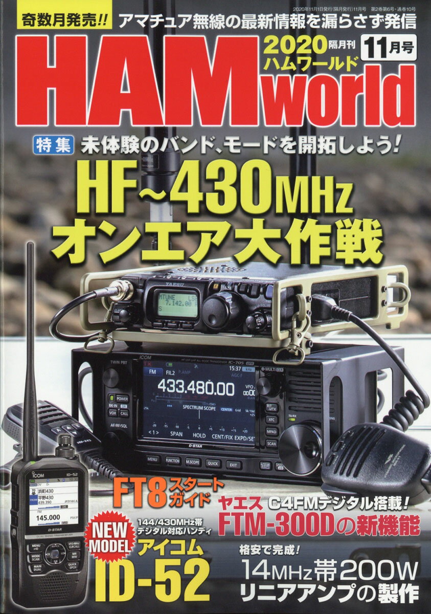 HAM world (ハムワールド) 2020年 11月号 [雑誌]