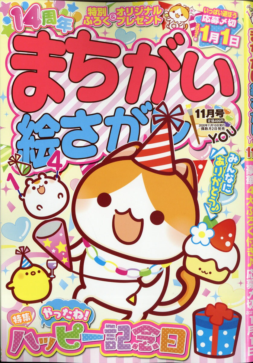 まちがい絵さがしYOU (ユー) 2020年 11月号 [雑誌]