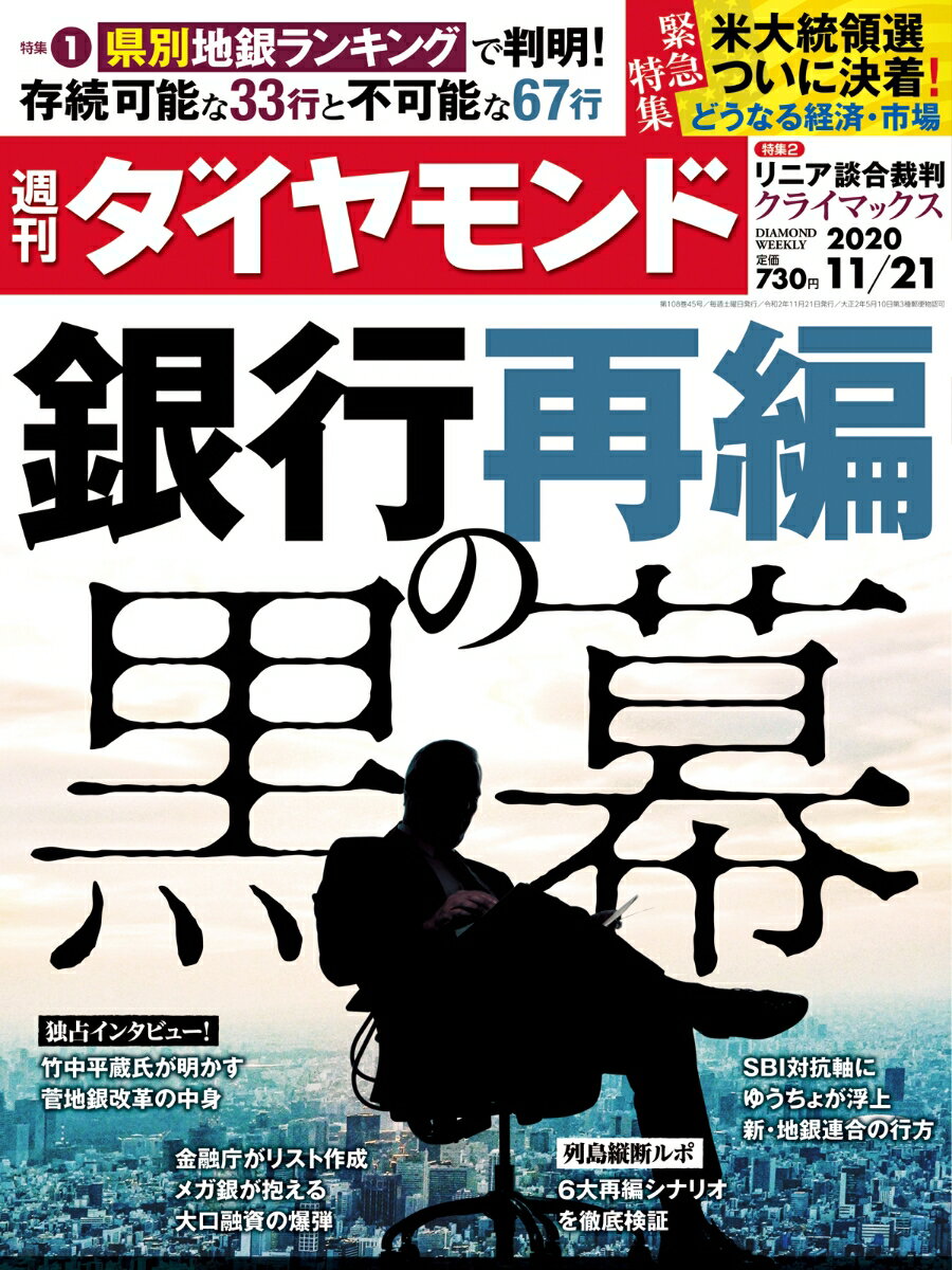 週刊ダイヤモンド 2020年 11/21号 [雑誌] (銀行再編の黒幕)